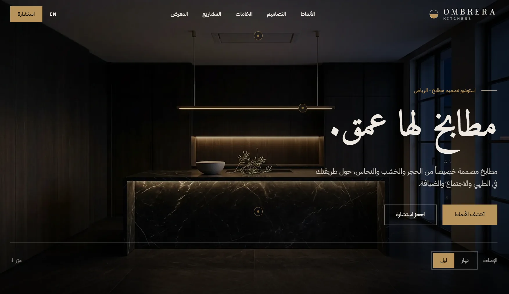 Ombrera Kitchens — Kitchen Design Studio — A full Arabic version, right-to-left